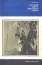 Освоение Севера Советского Союза - С. В. Славин