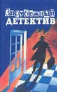 Зарубежный детектив - Ш. Эксбруайа, Дж. Филипс, Дж. Х. Чейз