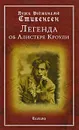 Легенда об Алистере Кроули - Перси Реджинальд Стивенсен