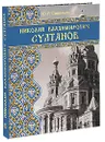 Николай Владимирович Султанов - Ю. Р. Савельев