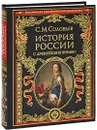 История России с древнейших времен - Соловьев С.М.