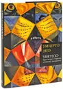 Vertigo. Круговорот образов, понятий, предметов - Умберто Эко