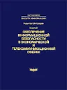 Обеспечение информационной безопасности в экономической и телекоммуникационной сферах. Книга 2 - Редактор Е. М. Сухарев