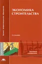 Экономика строительства - В. В. Бузырев, А. П. Суворова, И. В. Федосеев, Н. В. Чепаченко