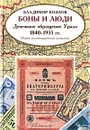 Боны и люди. Денежное обращение Урала 1840-1933 гг. Опыт нестандартного каталога - Владимир Козлов
