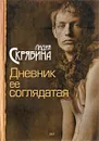 Дневник ее соглядатая - Лидия Скрябина