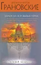 Замок на Воробьевых горах - Грановская Евгения, Грановский Антон