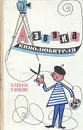 Азбука кинолюбителя - В. Рапков, В. Пекелис