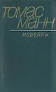 Томас Манн. Новеллы - Томас Манн