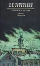 Книжка чеков. Очерки и рассказы - Успенский Глеб Иванович