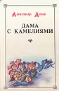 Дама с камелиями - Дюма-сын Александр