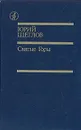 Святые Горы - Юрий Щеглов