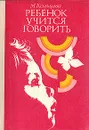 Ребенок учится говорить - М. Кольцова