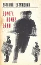 Дорога номер один - Евгений Евтушенко