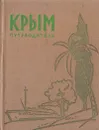 Крым. Путеводитель-справочник - М. Олинский, В. Шляпошников