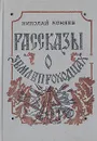 Рассказы о землепроходцах - Николай Коняев