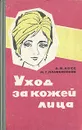 Уход за кожей лица - Ласс Давид Исаакович, Поликарпова Мария Гавриловна