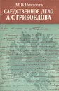 Следственное дело А. С. Грибоедова - М. В. Нечкина