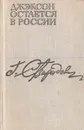 Джэксон остается в России - Свиридов Георгий Иванович