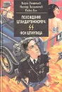 Похождения штандартенфюрера СС фон Штирлица - Леонтьев Борис Константинович, Бегемотов Нестор Онуфриевич