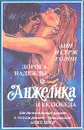 Дорога надежды. Анжелика и ее победа - Анн и Серж Голон