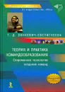 Теория и практика командообразования. Современная технология создания команд - Зинкевич-Евстигнеева Татьяна Дмитриевна