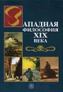 Западная философия ХIХ века - Грязнов Александр Феодосиевич, Войниканис Елена Анатольевна