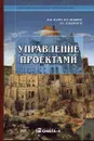 Управление проектами - И. И. Мазур, В. Д. Шапиро, Н. Г. Ольдерогге