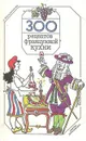 300 рецептов французской кухни - Н. Мельникова