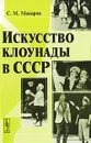 Искусство клоунады в СССР - С. М. Макаров