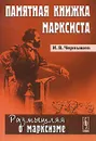 Памятная книжка марксиста - И. В. Чернышев