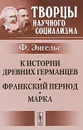К истории древних германцев. Франкский период. Марка - Ф. Энгельс