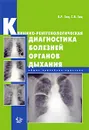 Клинико-рентгенологическая диагностика болезней органов дыхания. Общая врачебная практика - В. Р. Зиц, С. В. Зиц