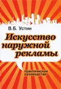 Искусство наружной рекламы. Практическое руководство - Устин Виталий Борисович