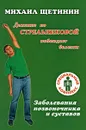 Дыхание по Стрельниковой побеждает болезни. Заболевания позвоночника и суставов - Михаил Щетинин
