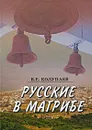 Русские в Магрибе - В. Е. Колупаев