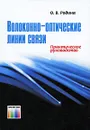 Волоконно-оптические линии связи. Практическое руководство - О. В. Родина