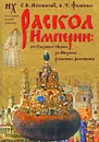 Раскол Империи. От Грозного-Нерона до Михаила Романова-Домициана - Г. В. Носовский, А. Т. Фоменко
