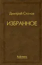 Избранное. Дмитрий Стонов - Стонов Дмитрий Миронович