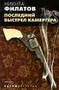 Последний выстрел камергера - Никита Филатов