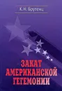 Закат американской гегемонии - К. Н. Брутенц