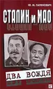 Сталин и Мао. Два вождя - Ю. М. Галенович
