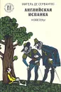 Английская испанка. Новеллы - Мигель де Сервантес