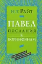 Павел. Послания к Коринфянам. Популярный комментарий - Н. Т. Райт