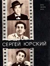 Сергей Юрский - Арнольди Э.