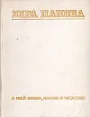 Вера Панова. О моей жизни, книгах и читателях - Вера Панова