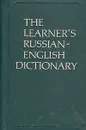 The learner's russian-english dictionary - B. A. Lapidus, S. V. Shevtsova