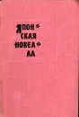 Японская новелла. 1945 - 1960 - Кобо Абэ, Мацумото Сэйте