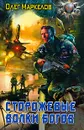 Сторожевые волки Богов - Олег Маркелов