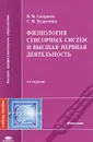 Физиология сенсорных систем и высшая нервная деятельность - В. М. Смирнов, С. М. Будылина